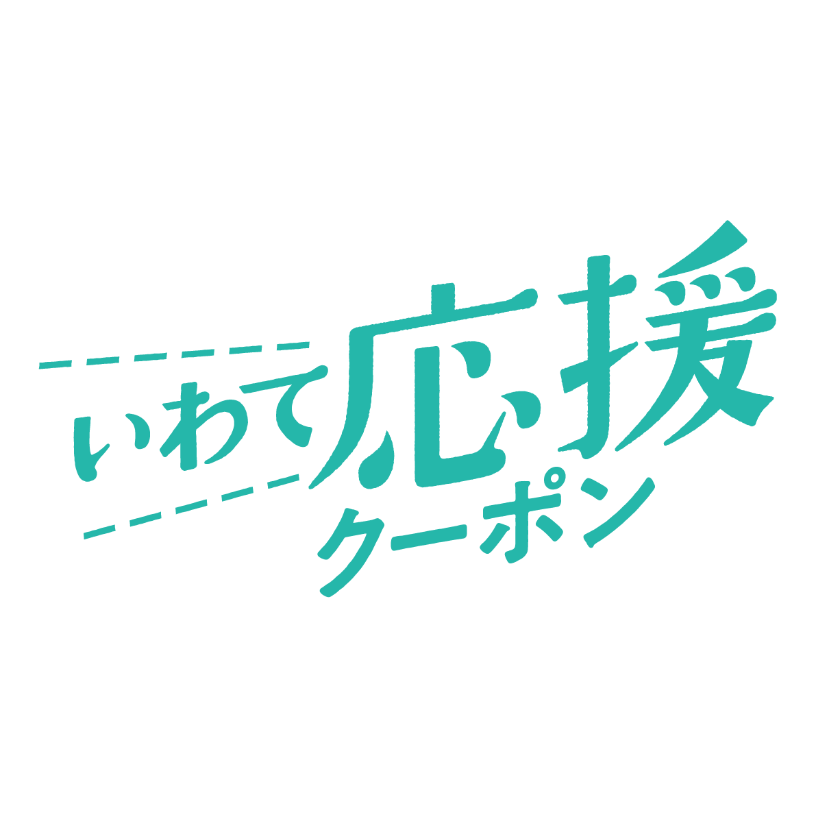 事業者の皆様 いわて旅応援プロジェクト